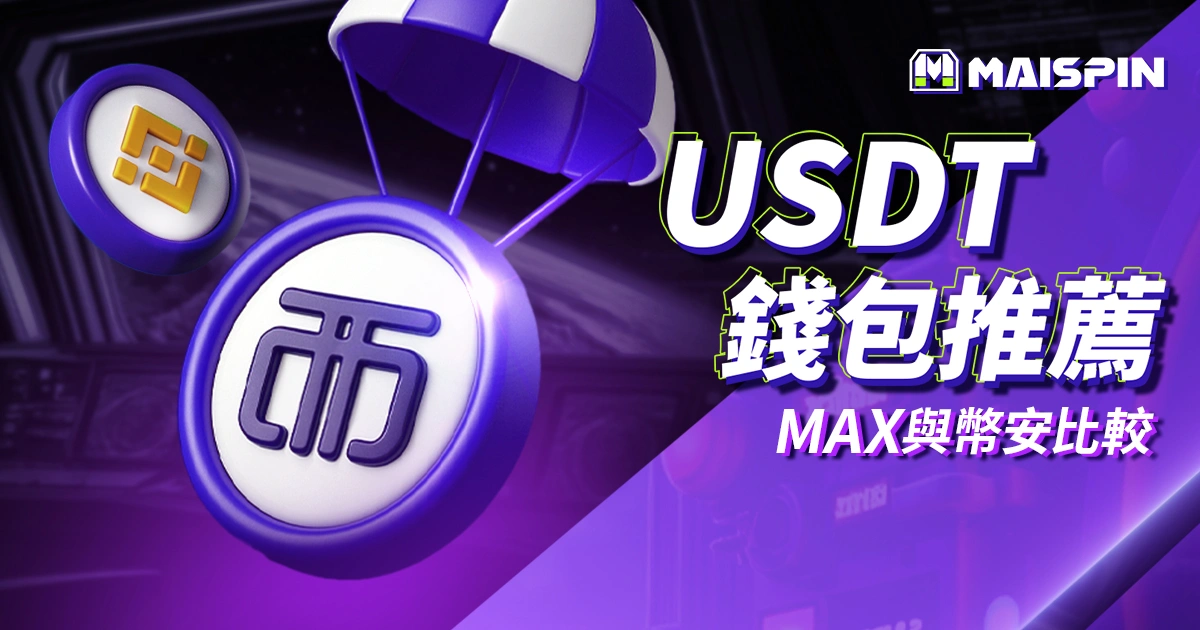 USDT 錢包推薦