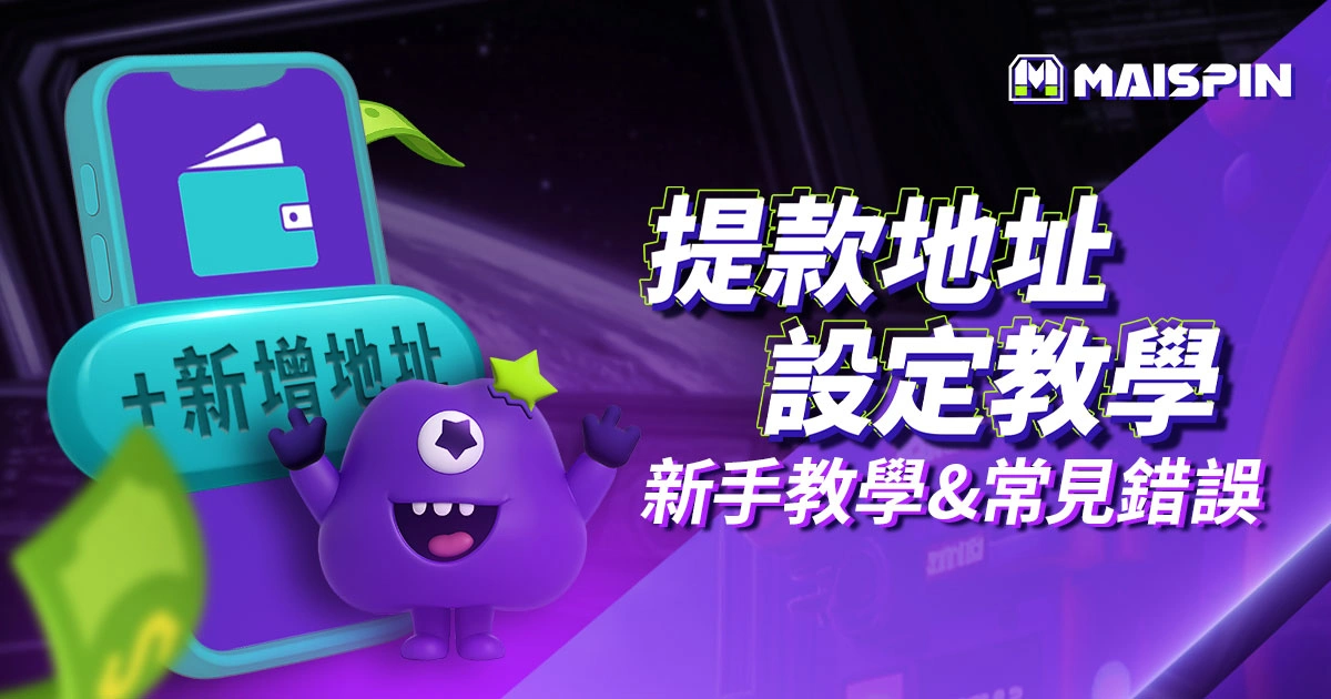 優塔娛樂城提款地址設定教學｜新手圖解操作 + 常見錯誤完整解析