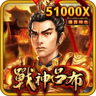RSG 戰神呂布老虎機