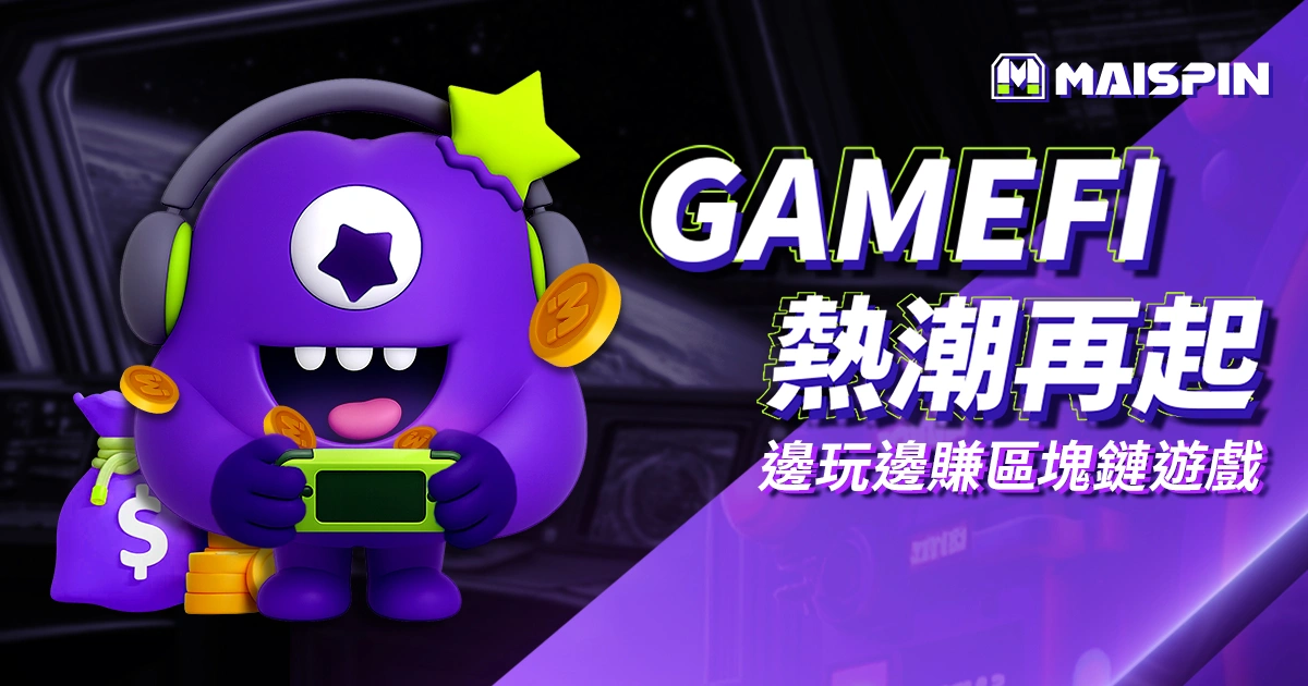 GameFi 熱潮再起：邊玩邊賺的區塊鏈遊戲革命你跟上了嗎？