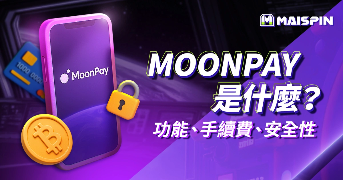 MoonPay 是什麼?買幣功能、手續費、安全性完整介紹
