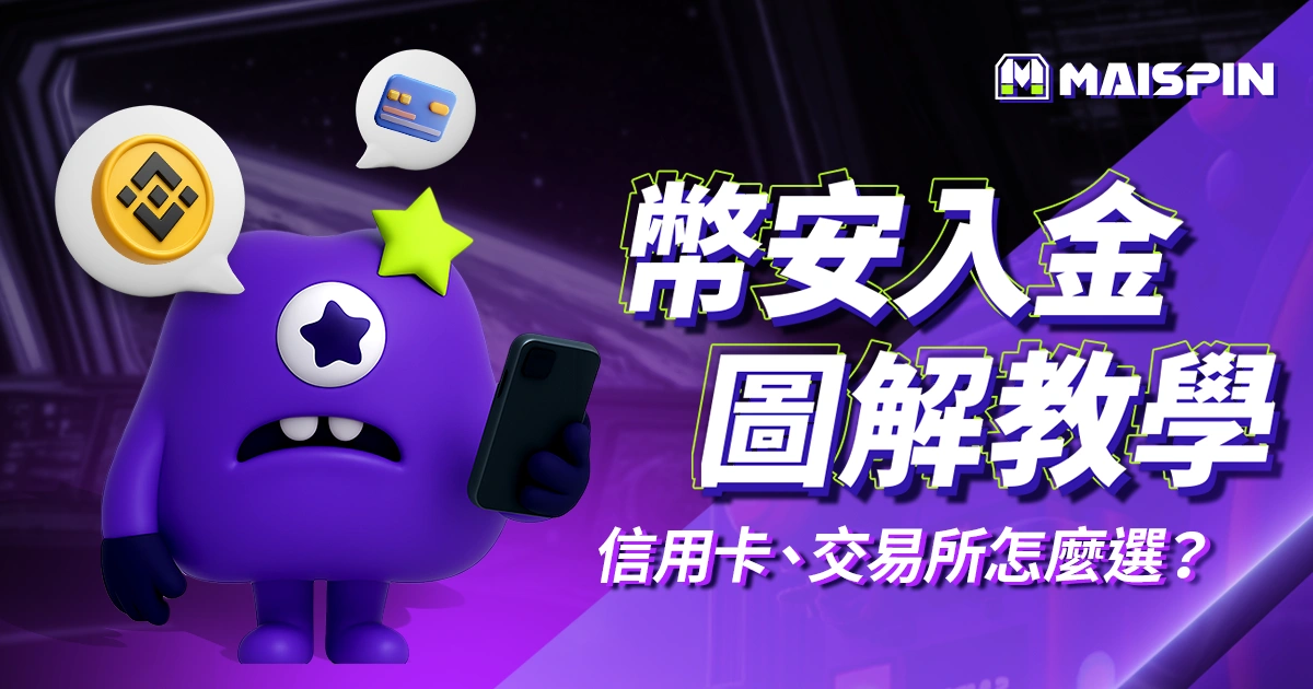 2025 幣安入金圖解教學：信用卡、交易所、C2C 怎麼選？