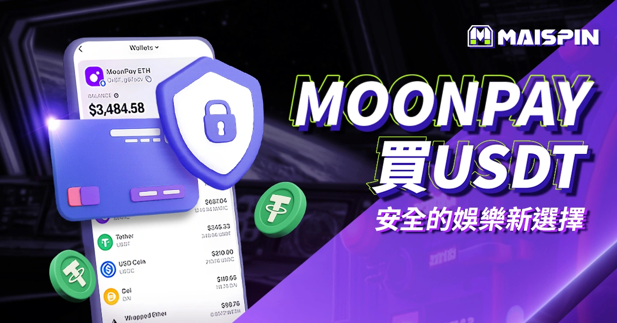 用 MoonPay 買 USDT 儲值優塔娛樂城｜簡單又安全的娛樂新選擇