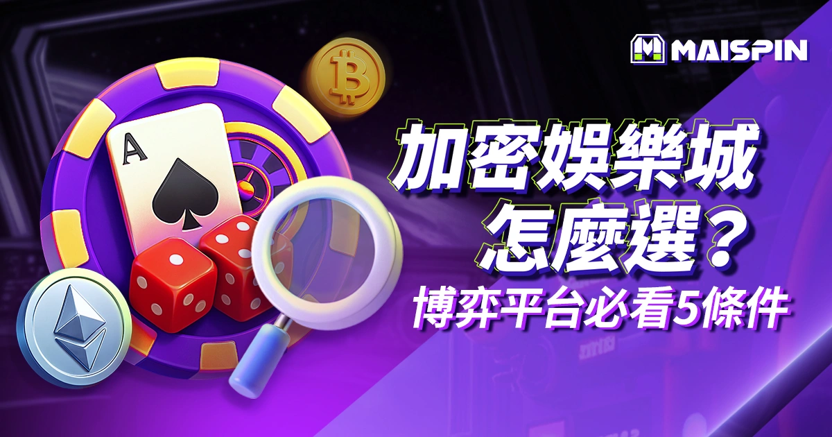 Utown 邁斯加密貨幣賭場-USDT 娛樂城推薦