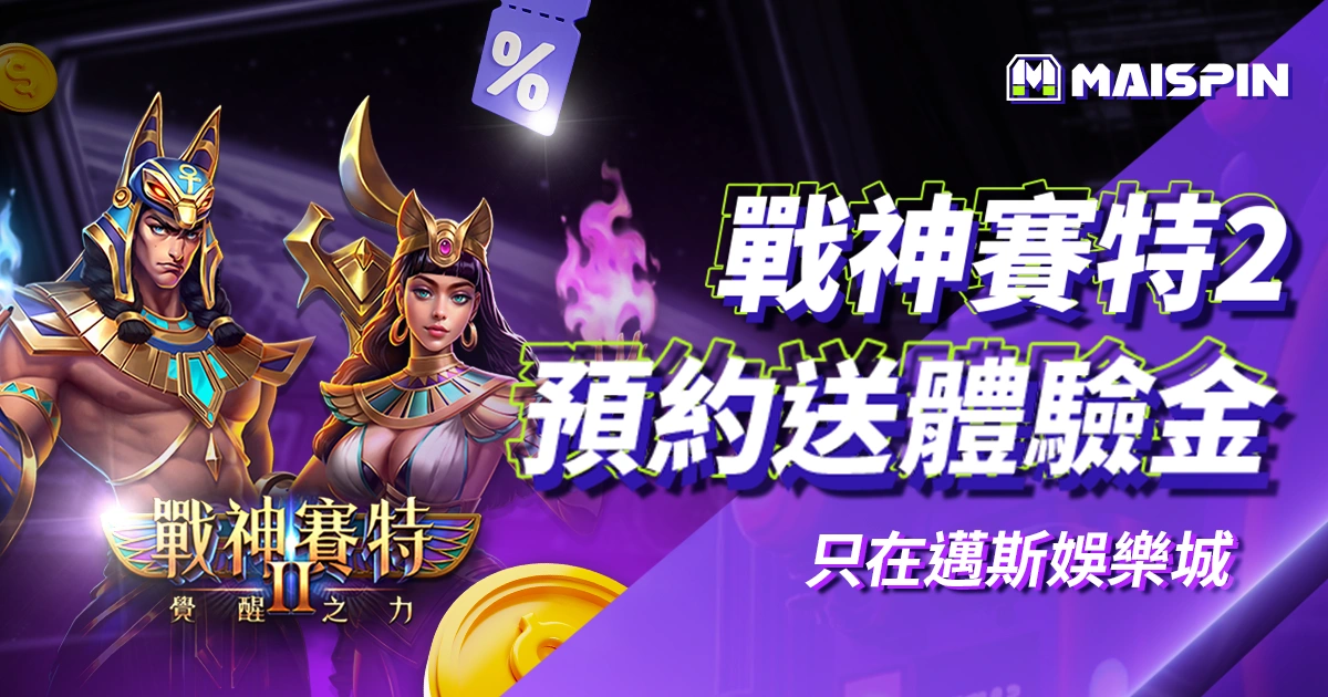 《戰神賽特2：覺醒之力》預約試玩送體驗金！只在優塔娛樂城