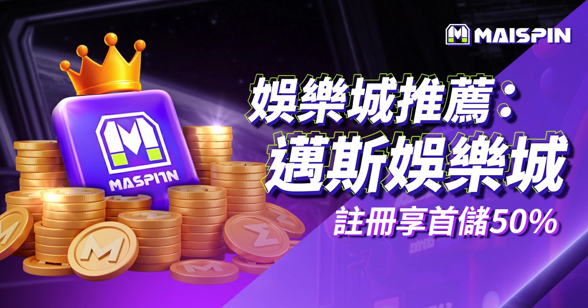 最新娛樂城推薦：優塔娛樂城｜虛擬貨幣賭場首選，註冊享首儲50%