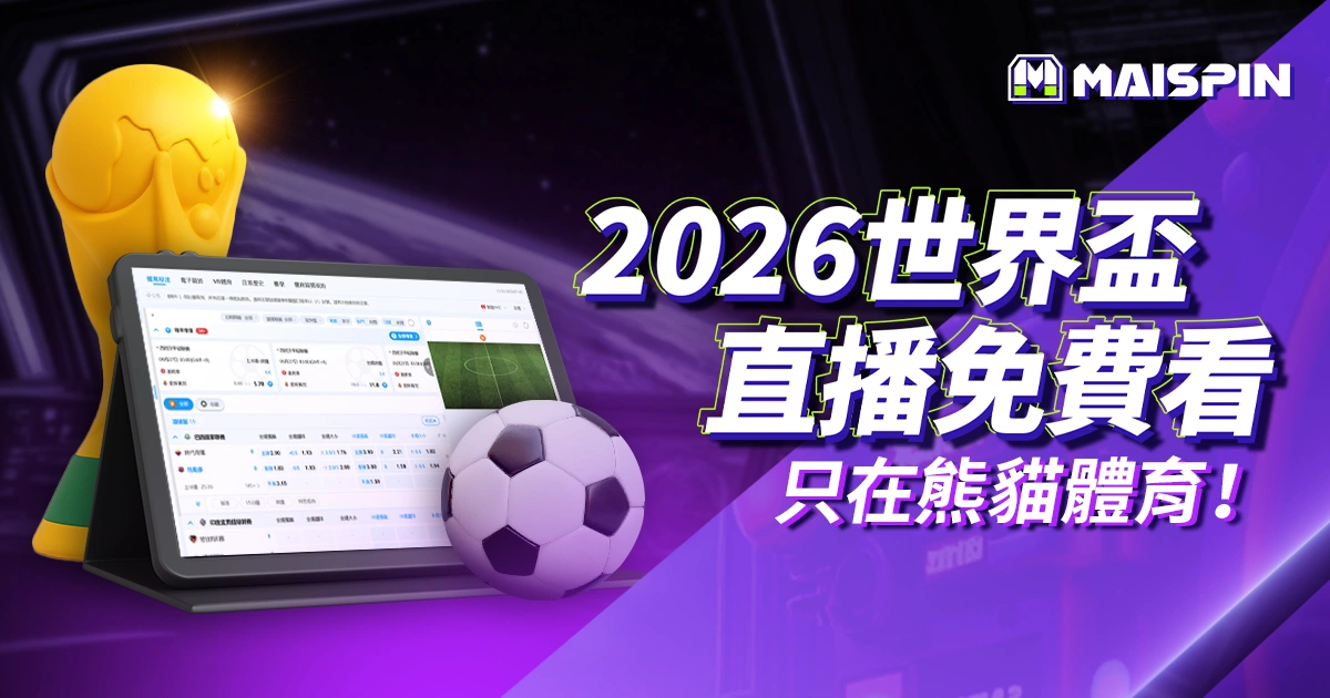 2026 世界盃直播免費看｜只在熊貓體育！線上轉播高清不卡頓