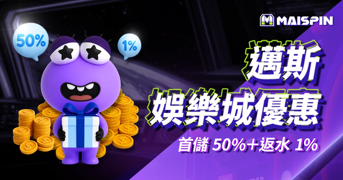 2025優塔娛樂城優惠：首儲 50%＋返水 1%＋推薦獎金計畫！