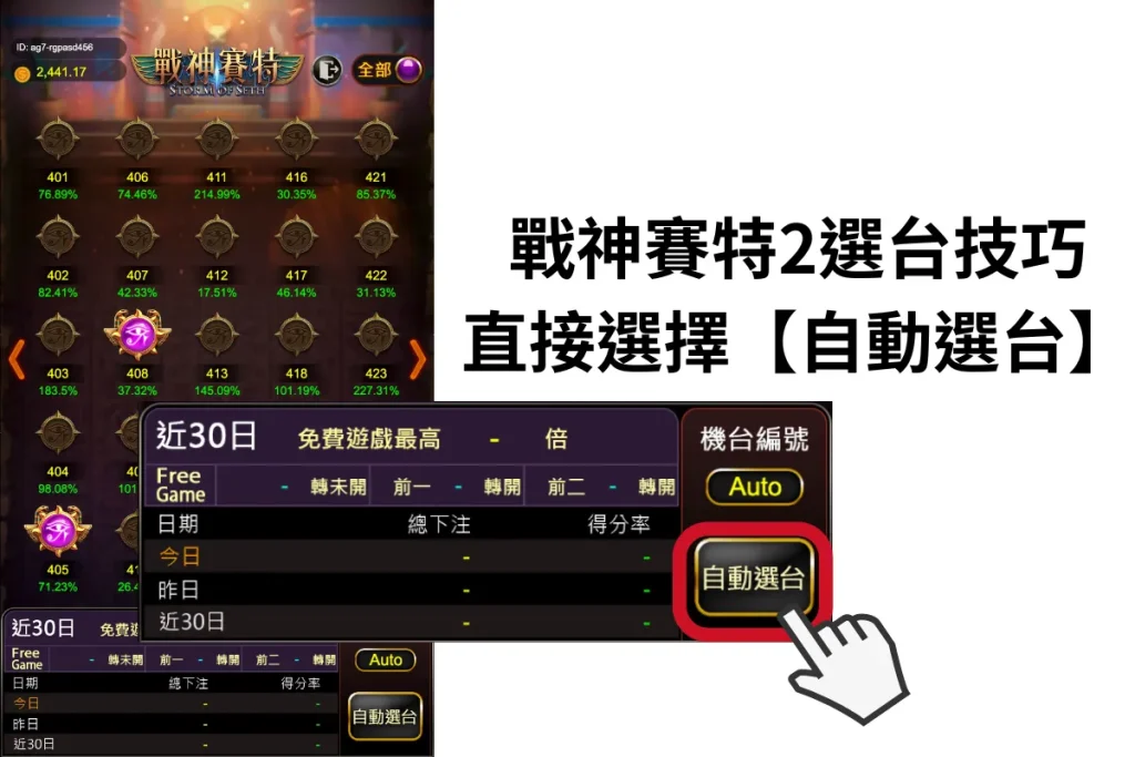1.戰神賽特2選台技巧：直接選擇【自動選台】