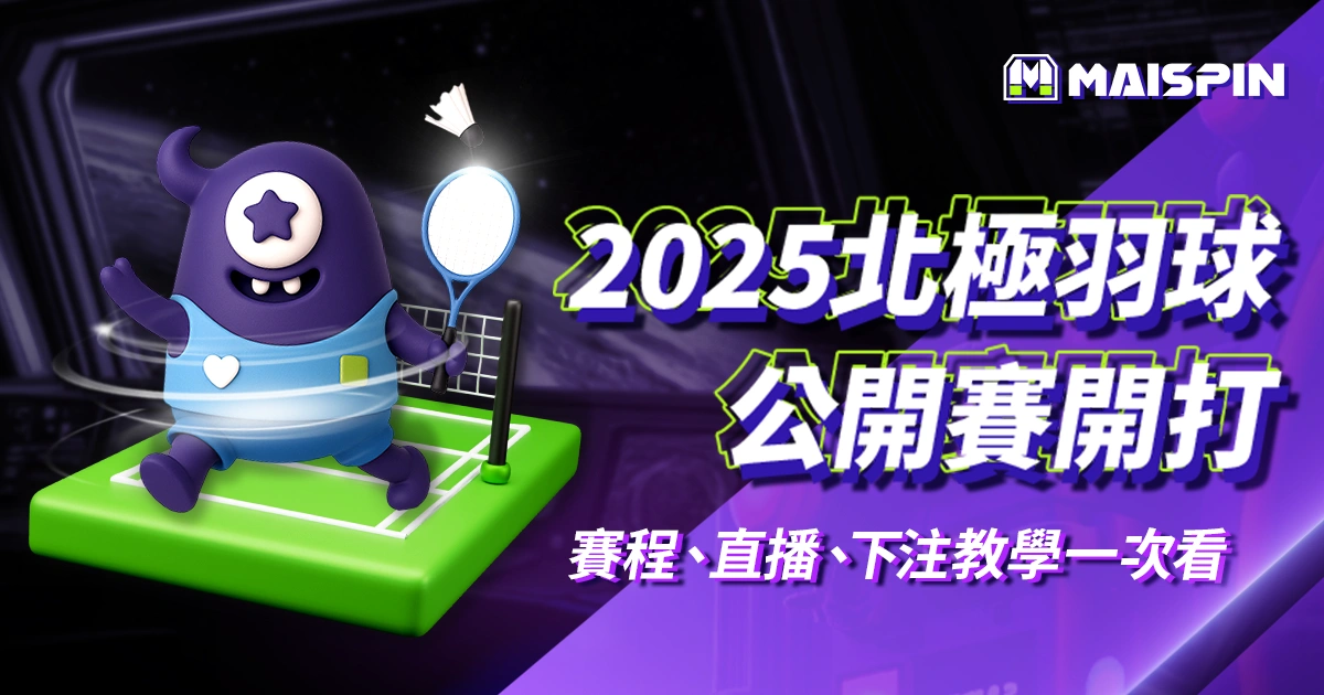 北極羽球公開賽2025開打｜賽程、直播、下注教學一次看