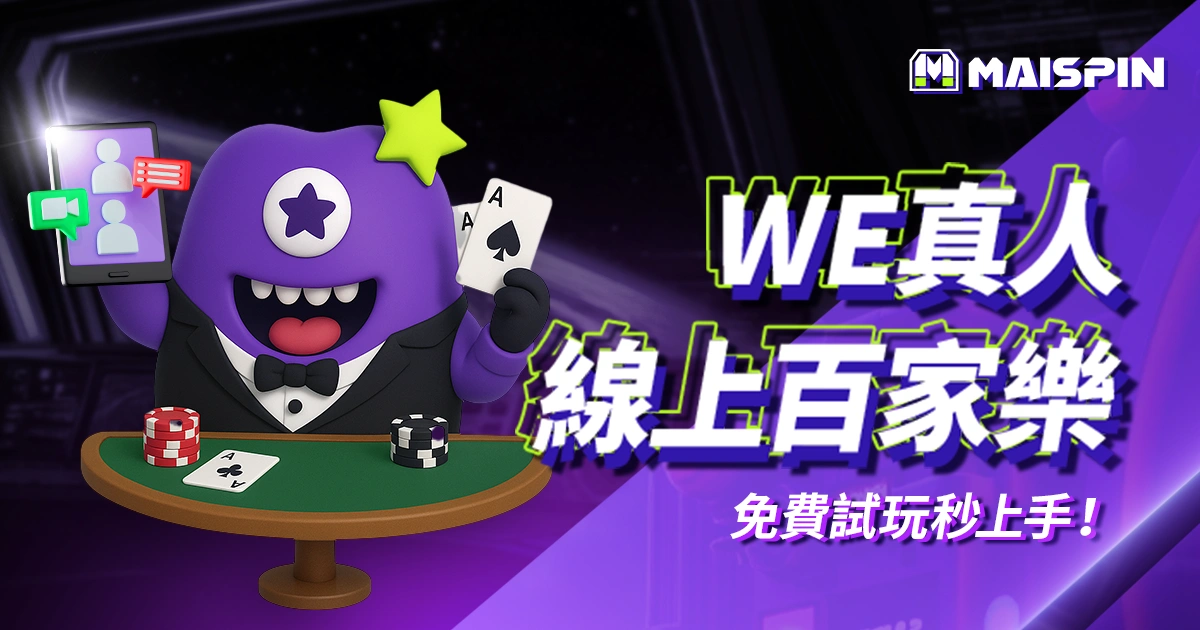 WE 真人線上百家樂：給您最真實的賭桌體驗，免費試玩秒上手！