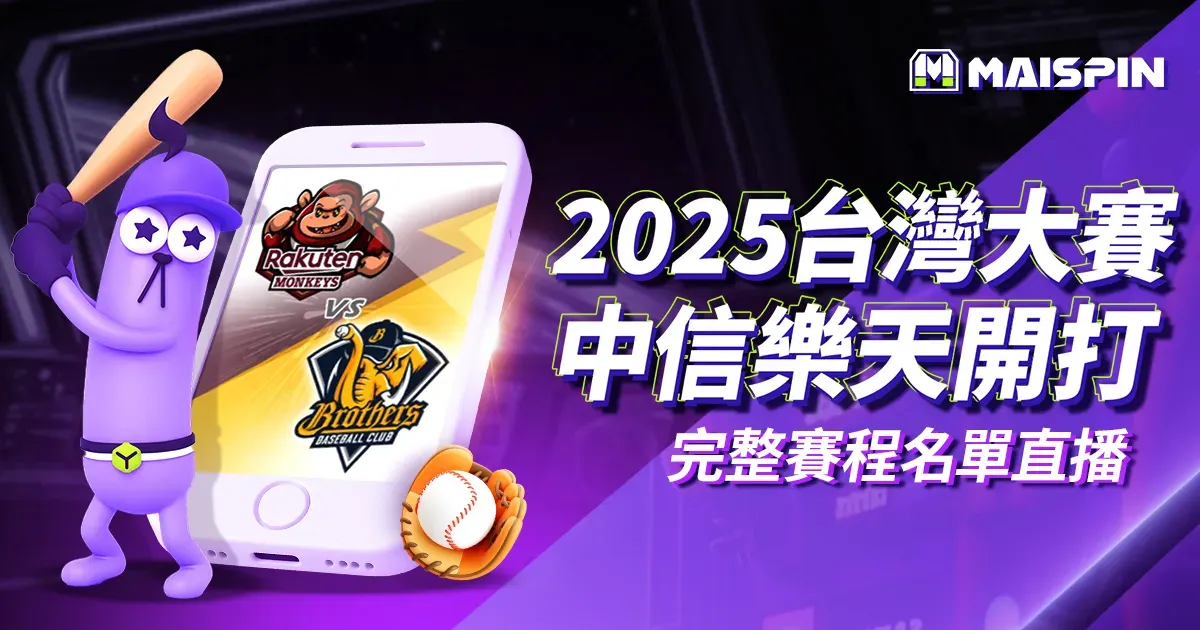2025 台灣大賽名單＆賽程出爐！中信 vs 樂天線上直播免費看！