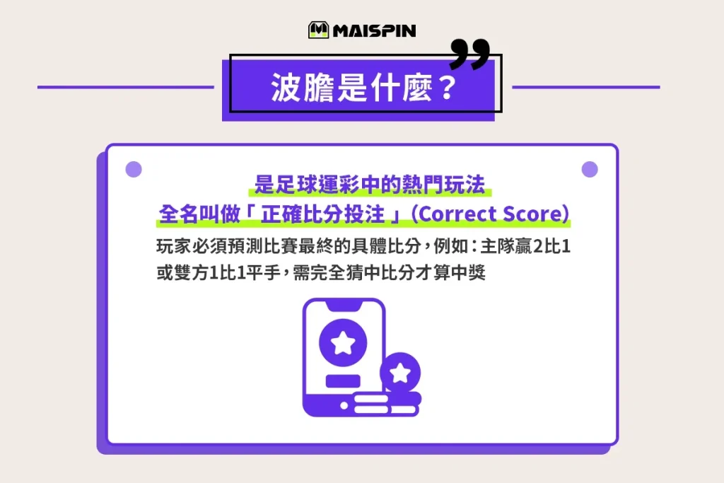 波膽是什麼？運彩的正確比分玩法