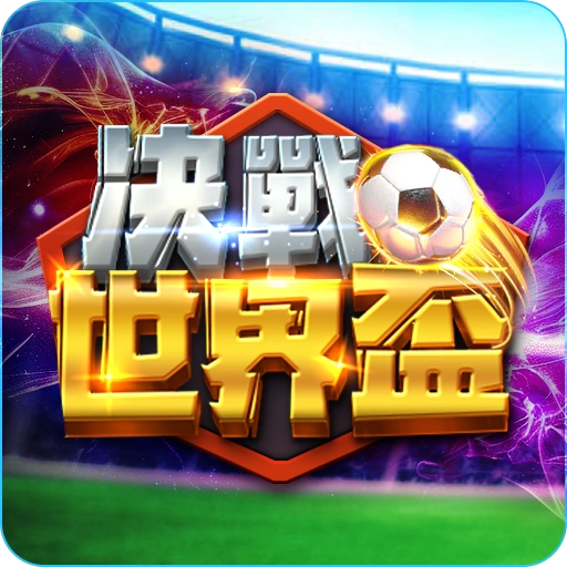 決戰世界盃老虎機