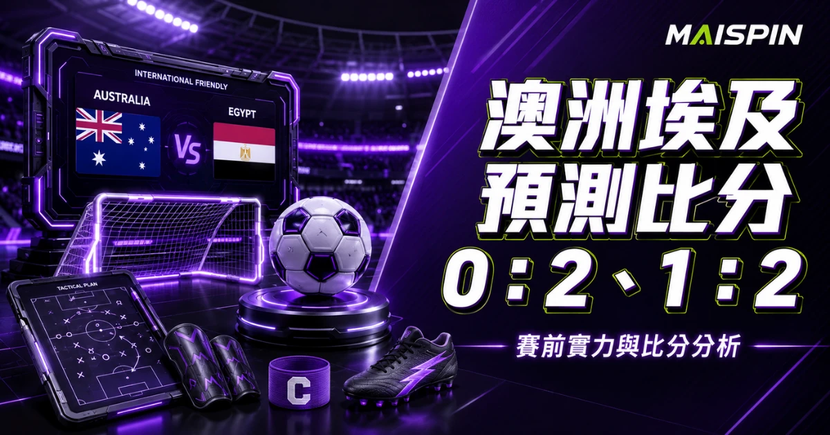 澳洲埃及預測比分0：2、1：2 澳洲拚勁不差，但埃及更像能把握機會的一方