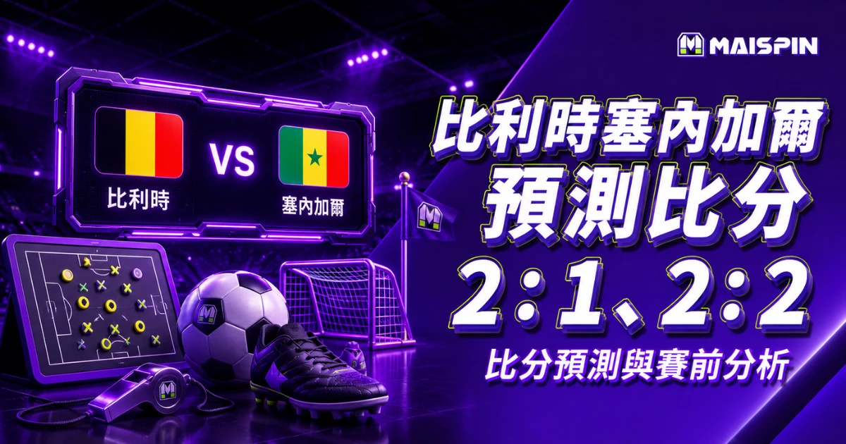 比利時塞內加爾預測比分2：1、2：2 紅魔老將要證明自己，塞內加爾不怕打硬仗