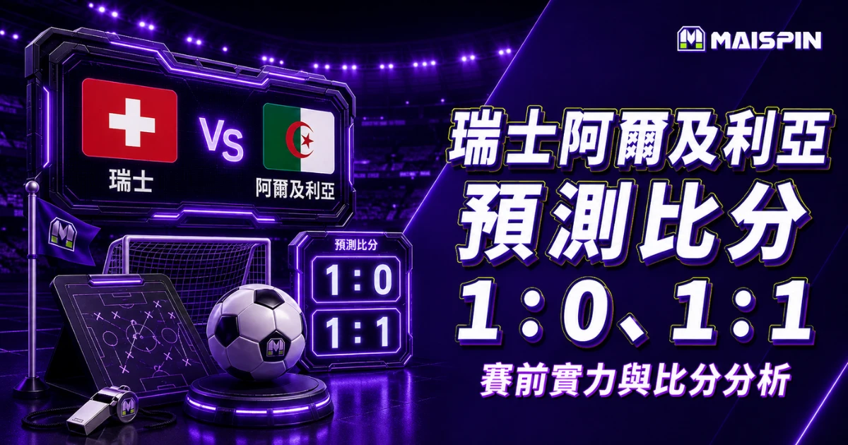 瑞士阿爾及利亞預測比分1：0、1：1 瑞士穩守，阿爾及利亞拚反擊